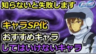 【ジージェネエターナル】知らないと失敗!? キャラSP化おすすめキャラとしてはいけないキャラ　　Gジェネレーション　Gジェネ　エターナル　ハーフアニバ