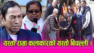 KamalBk वरिष्ट कलाकार कमल बि.क निर्मोहीका बुढाबढीकै मृगौला फेल, हे भगवान यस्तो कसैलाई नहोस । HD