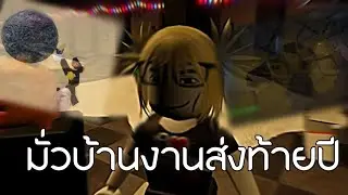 มั่วบ้านงานส่งท้ายปี 2025 | Roblox