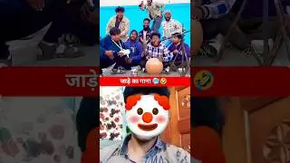jaade la gana 🤡🤣|| reaction video||#shorts #vikramcomedy #realfoolsshortsoffical #funny #trending