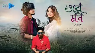 ওরে মন। Ore Mon। সোহাগ। আসিফ ইকবাল তন্ময় Official Music Video #banglanewsong #trending