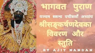 भागवत पुराण,पञ्चम स्कन्ध पचीसवाँ अध्याय,श्रीसङ्कर्षणदेवका..,Bhagwat Puran,Ch124:By Ajit Nandan