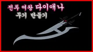 전투 여왕 다이애나 무기 만들기(CAD)_Battle Queen Diana Weapon making