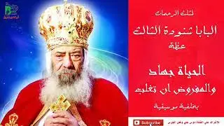 الحياة جهاد - البابا شنودة - بالموسيقى | Elhaia Gehad - Pope Shenouda IIl