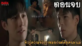 (สปอยตอนจบ!!) การุณยฆาต EP.08 (25ธค67) ผู้กองทิวรู้ความจริงว่าหมอกันต์คือคนฆ่าแม่ของตน จับหรือปล่อย?