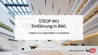 Einf&uuml;hrung in die BWL// STEOP в WU// Лайфхаки. Экзамен// Венский Университет Экономики и Бизнеса