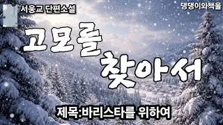 서웅교/그 땅만은 안 된다. 더 욕심부린다면 연을 끊자/책읽어주는여자 