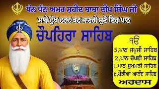 Dhan Dhan Baba Deep Singh Ji \ Chupehra Sahib Path Live \ Chuphera Sahib Da Full Path #wmk