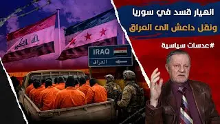 انهيار قسد في سوريا ونقل د̲ا̲ع̲ش̲ الى العراق