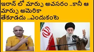 ఇరాన్ లో మార్పు అవసరం ..కానీ ఆ మార్పు అమెరికా తేకూడదు ..ఎందుకంటె