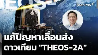 แก้ปัญหาเลื่อนส่งดาวเทียม 