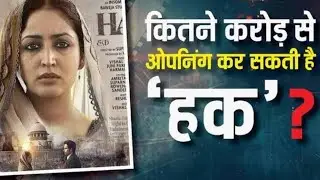 Haq Box Office Collection Day 1 Prediction: पहले दिन बंपर ओपनिंग करेगी यामी-इमरान की 'हक'? जानें- 