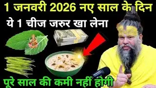 1 जनवरी 2026 😱 नए साल के दिन ये एक चीज जरुर खा लेना, पूरे साल धान की कमी नहीं होगी #premanandji