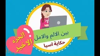 حكاية اسيا الجزء الاخير🧨بين الالم و الامل❤رسوم متحركة باللهجة المغربية💥قصص و عبر🎉قصص 🧨كرتون مغربي