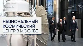 Владимир Путин открыл Национальный космический центр в Москве