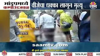 वीजेचा धक्का लागून भांडूपमध्ये एकाचा मृत्यू | Bhandup News