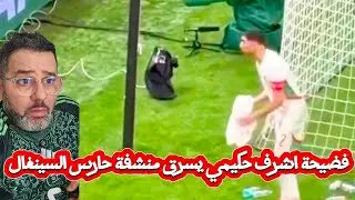 شاهد فضيحة أشرف حكيمى يسرق منشفة حارس السينغال 😱وتعدى ملتقطى الكرة على الحارس الثانى 😱