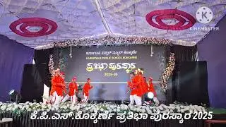 *ಕೆ.ಪಿ.ಎಸ್.ಕೊಕ್ಕರ್ಣೆ.ಪ್ರತಿಭೆಗಳ ದಿಬ್ಬಣ-ಪ್ರತಿಭಾ ಪುರಸ್ಕಾರ
