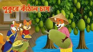 পুকুরে কাঁঠাল চাষ | Pukure Kathal Chash | Fox cartoon | Rupkothar Golpo | Bangla cartoon | cartoon