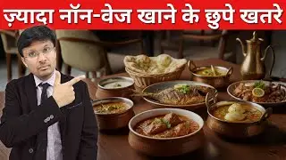 DOES EXCESS NON VEG INCREASE CANCER RISK | ज़्यादा नॉन-वेज खाने के छुपे खतरे