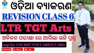 #LTR mains exam 2025। ODIA GRAMMAR। REVISION CLASS -6 ।imp for LTR RHT OTET OSSTET SSD।🎯