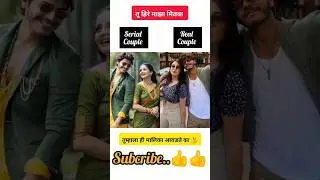 star pravah tu hire mazha mitwa serial serial couple VS real couple ✨😍 #starpravah #marathiserial