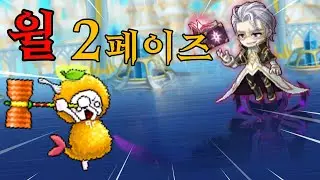 [메이플M 공략] 보스 잡자 - 하드 윌 2페이즈