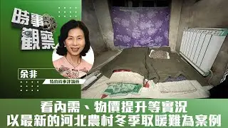 時事觀察—余非：看內需、物價提升等實況——以最新的河北農村冬季取暖難為案例