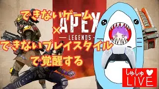 【エーペックス】【雑談⭕️】苦手なゲーム❌苦手なpadで覚醒する…かも？ #apex #apexlegends #しゅしゅらいぶ