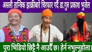 तान्त्रिक झाक्रीबारे रहस्य,कथा र नसुनेको कुराहरू|Prakash Bhujel Interview Highlights|Dalai Waiba Tv|