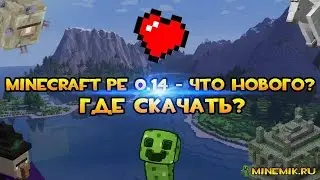Скачать Minecraft PE 0.14.0 APK!!!
