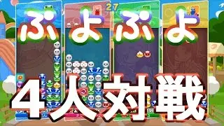 【ぷよぷよテトリス】４人で対戦！お父さん圧勝！！
