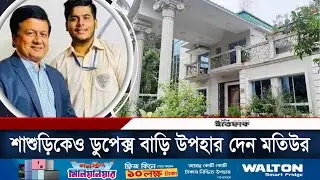 বেনজীরের চেয়েও কয়েকগুণ বেশি টাকা মতিউরের | NBR Motiur | Daily Ittefaq