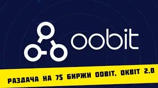 🐶Раздача на 7$ от новой биржи $OObit $OBT okbit 2.0🐶