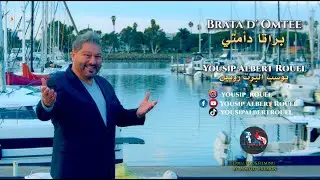 brata D' Omtee - yousip Albert Rouel / يوسب البرت روييل - براتا د اُمتي