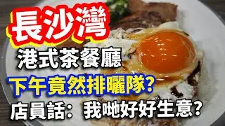 長沙灣港式茶餐廳，下午竟然排曬隊？店員話：我哋好好生意！#香港美食 #香港美食指南 #香港美食推介 #food #美食 #佐治gcfamily 