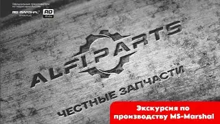 AlfiParts | MS-Marshal - Экскурсия по производству