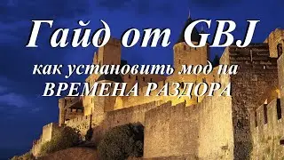 Гайд от GBJ: как устанавливать мод на Времена Раздора