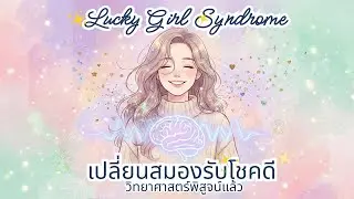 Lucky Girl Syndrome คืออะไร? เปลี่ยนสมองรับ 'ความโชคดี' ได้อย่างไร?