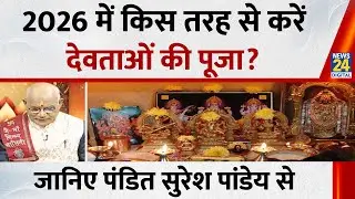 Kaalchakra: 2026 में किस तरह से करें देवताओं की पूजा? जानिए पंडित सुरेश पांडेय से