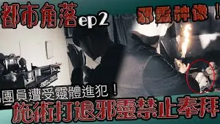 【鬼Man】施術打退邪靈進駐神像！｜團員逐漸受靈體侵犯！｜最恐怖的在最後｜都市角落ep２《巫師日記》【另類都市傳說】鬼月 探險、鬼面 ft.夜羽 丸子