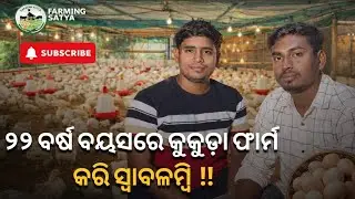 ୨୨ ବର୍ଷ ବୟସରେ କୁକୁଡ଼ା ଫାର୍ମ କରି ସ୍ଵାବଳମ୍ବି !! Broiler farming business in odisha #broilerfarming