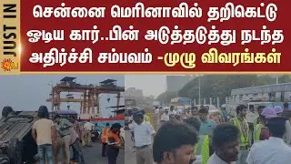 Chennai Marina | Shocking | Car | Out Of Control | Damage | Scooter | What Happened? | Details