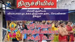 நம்ம திருச்சியில் ஸ்ரீ பிரித்யங்கரா தேவி அம்மன் கோவில் திறப்பு 🕉️💥