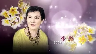 資深藝人李影離世享年70歲  鄭秀文發文悼念「戲裡戲外都是一個溫暖的母親」