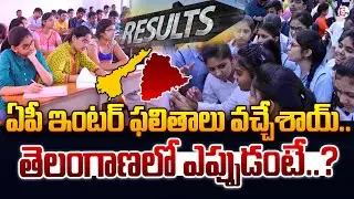 AP Inter Results 2025  : ఏపీ ఇంటర్ ఫలితాలు వచ్చేశాయ్ తెలంగాణలో ఎప్పుడంటే..? | TS Inter Results Date?