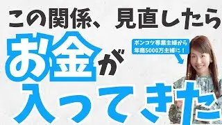 コレとの関係を見直すとお金がドサっと入ってきます ！#現実創造 #臨時収入 #潜在意識 #お金を増やす
