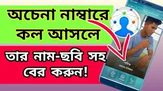 how to use eyecon app, কিভাবে আপনি যেকোন অপরিচিত নাম্বারের তথ্য বের করবেন | 2 minute tutorial
