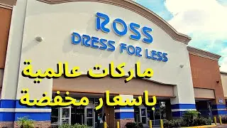 Ross متاجر راس للماركات العالمية المخفضة  امريكا