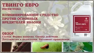 Твинго Евро - новое средство против основных вредителей яблони: цветоеда, плодожорки и листовертки